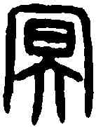冥,漢嘉量 ,書法字典